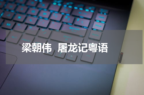 梁朝伟  屠龙记粤语