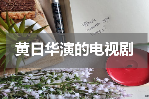 黄日华演的电视剧