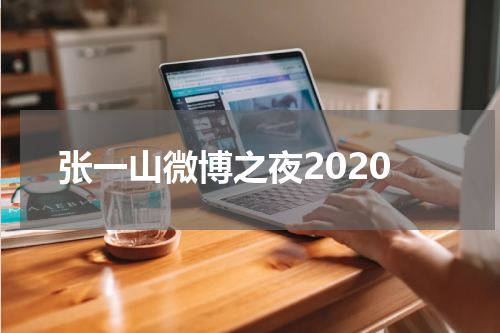 张一山微博之夜2020
