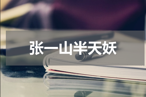 张一山半天妖