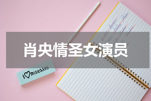 肖央情圣女演员