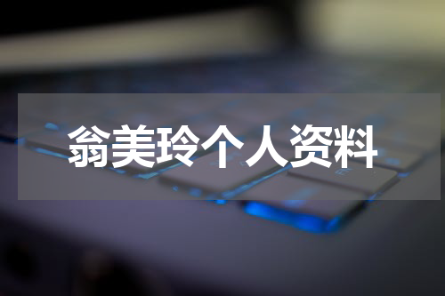 翁美玲个人资料