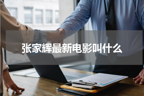 张家辉最新电影叫什么