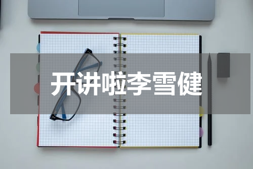 开讲啦李雪健