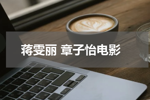 蒋雯丽 章子怡电影