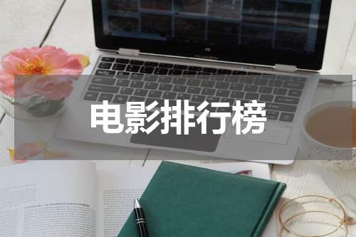 电影排行榜