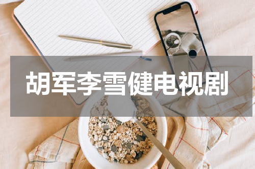 胡军李雪健电视剧