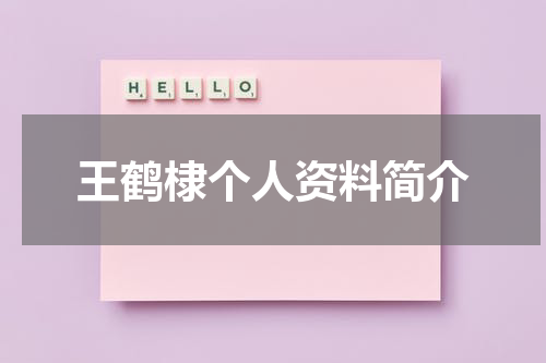 王鹤棣个人资料简介