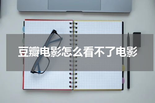 豆瓣电影怎么看不了电影