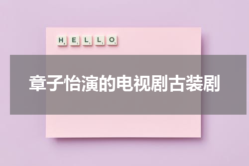 章子怡演的电视剧古装剧