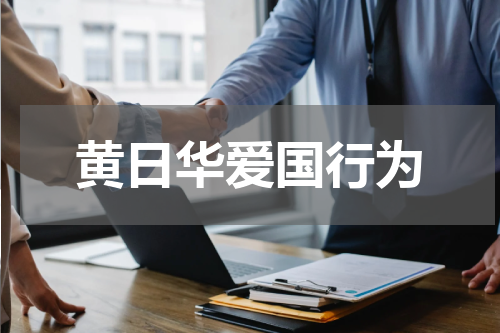 黄日华爱国行为