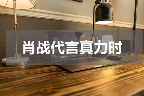 肖战代言真力时