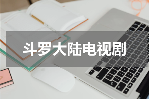 斗罗大陆电视剧