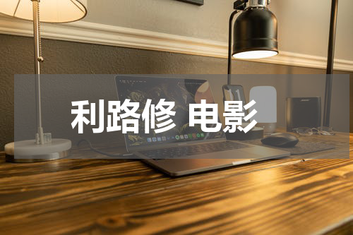 利路修 电影
