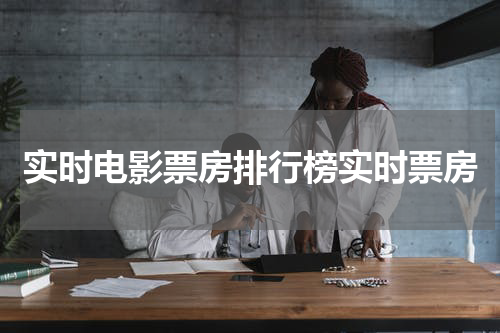 实时电影票房排行榜实时票房