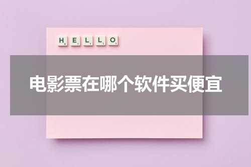 电影票在哪个软件买便宜