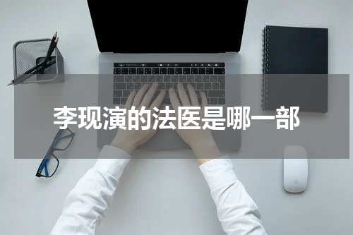 李现演的法医是哪一部