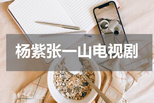 杨紫张一山电视剧