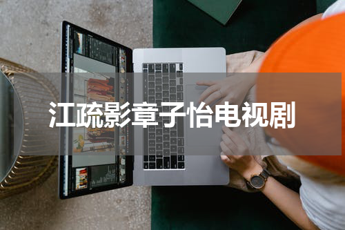 江疏影章子怡电视剧