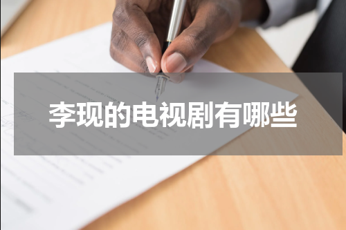 李现的电视剧有哪些