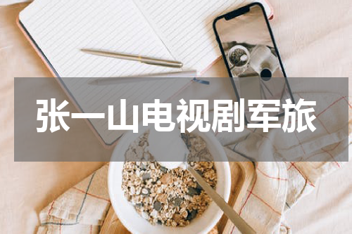 张一山电视剧军旅