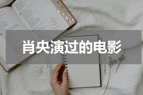 肖央演过的电影