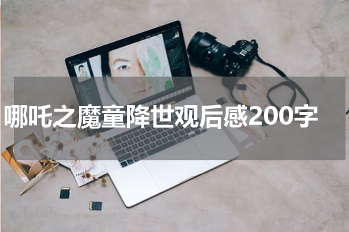 哪吒之魔童降世观后感200字