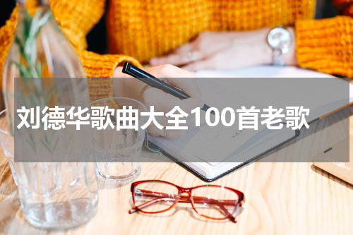 刘德华歌曲大全100首老歌