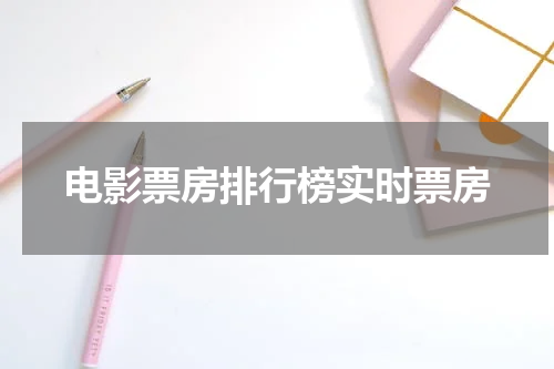 电影票房排行榜实时票房