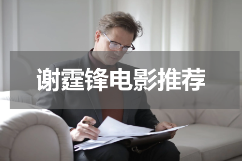 谢霆锋电影推荐