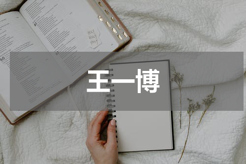 王一博