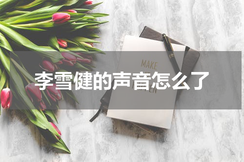 李雪健的声音怎么了