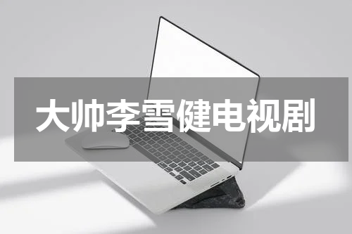 大帅李雪健电视剧