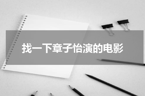 找一下章子怡演的电影