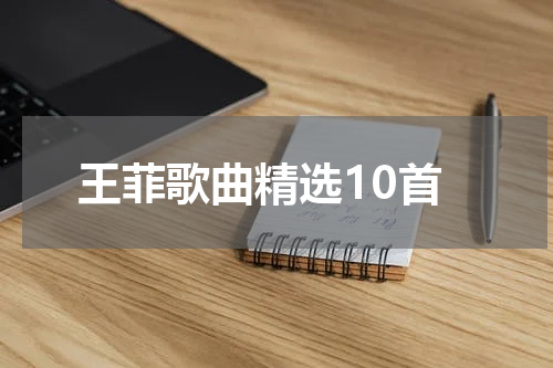 王菲歌曲精选10首