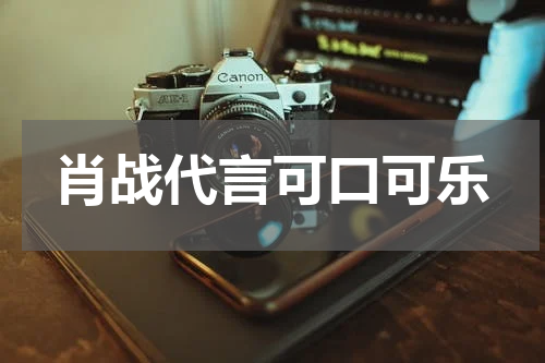 肖战代言可口可乐