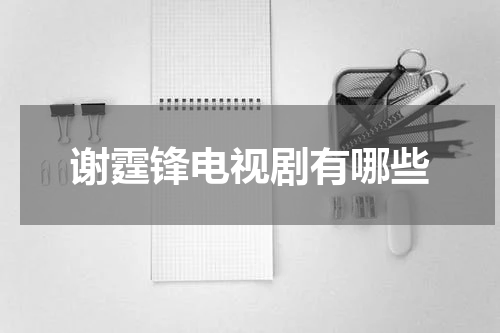 谢霆锋电视剧有哪些