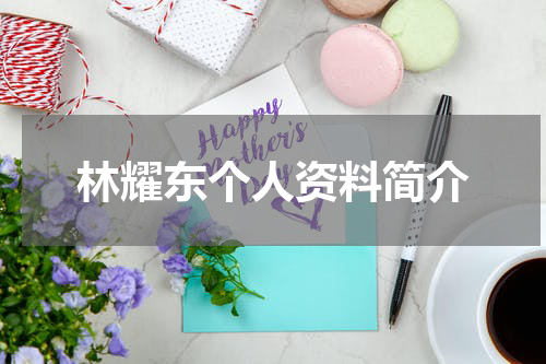 林耀东个人资料简介