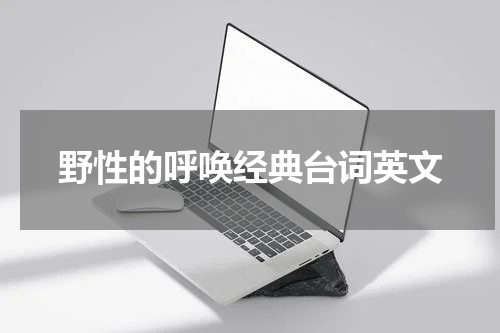 野性的呼唤经典台词英文