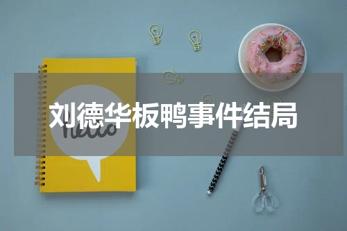 刘德华板鸭事件结局