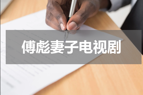 傅彪妻子电视剧