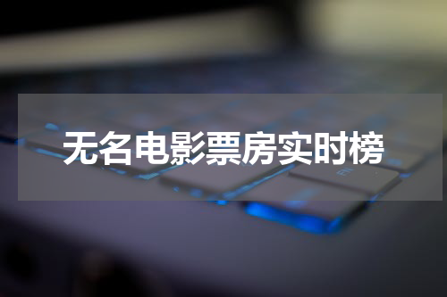 无名电影票房实时榜