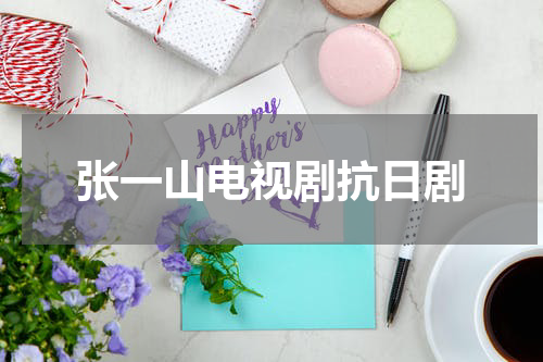 张一山电视剧抗日剧