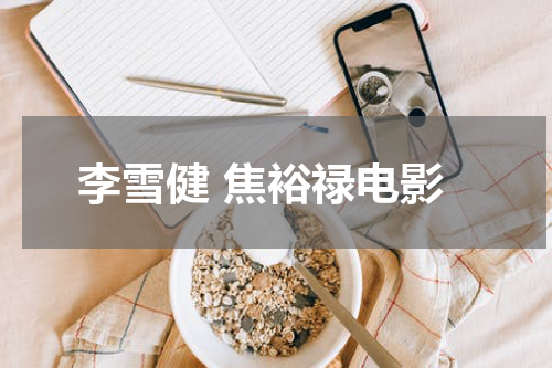 李雪健 焦裕禄电影