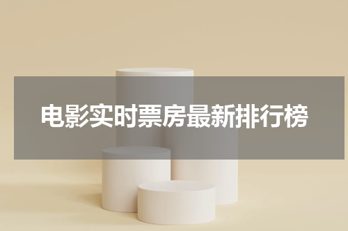 电影实时票房最新排行榜