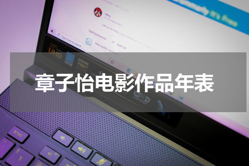 章子怡电影作品年表
