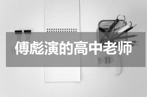 傅彪演的高中老师