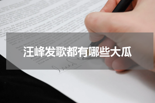 汪峰发歌都有哪些大瓜
