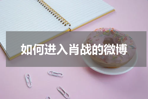 如何进入肖战的微博