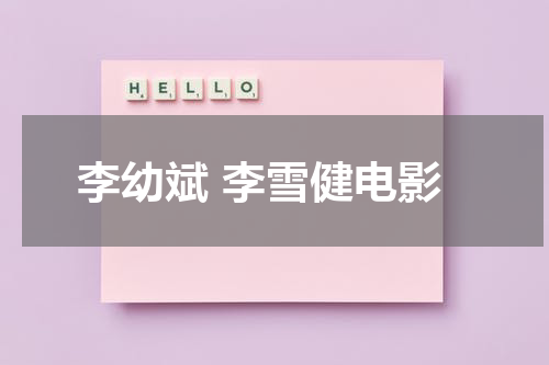李幼斌 李雪健电影
